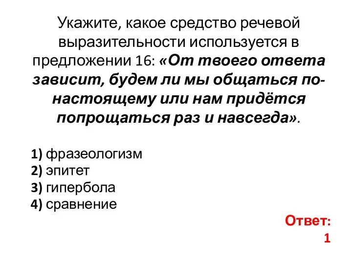 Укажите, какое средство речевой выразительности используется в предложении 16: «От твоего