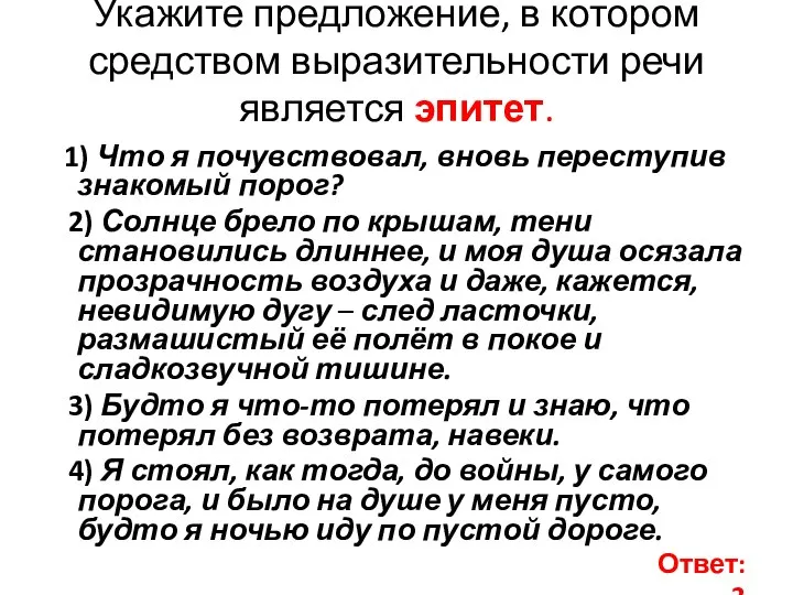 Укажите предложение, в котором средством выразительности речи является эпитет. 1) Что