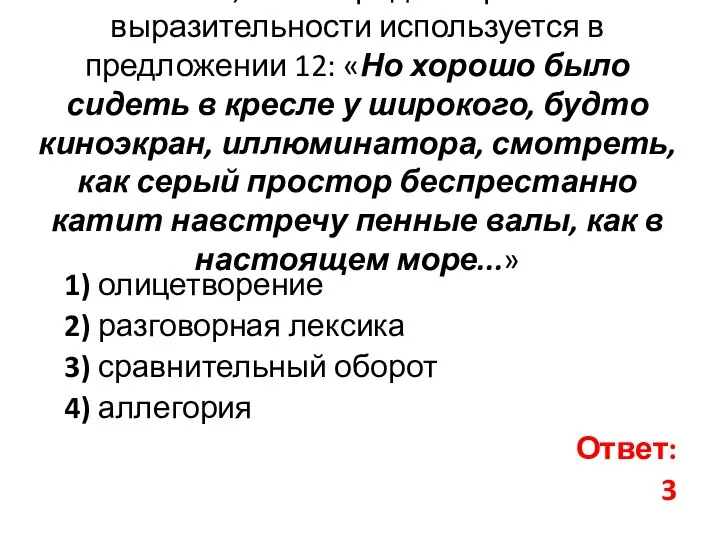 Укажите, какое средство речевой выразительности используется в предложении 12: «Но хорошо