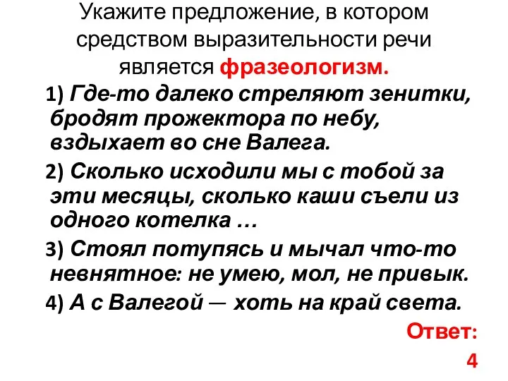 Укажите предложение, в котором средством выразительности речи является фразеологизм. 1) Где-то