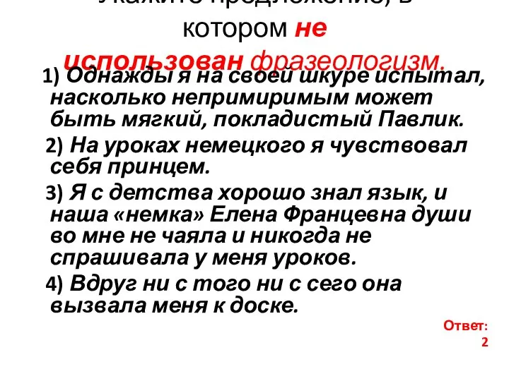 Укажите предложение, в котором не использован фразеологизм. 1) Однажды я на