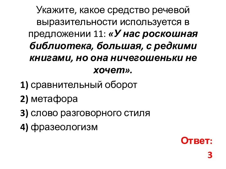 Укажите, какое средство речевой выразительности используется в предложении 11: «У нас