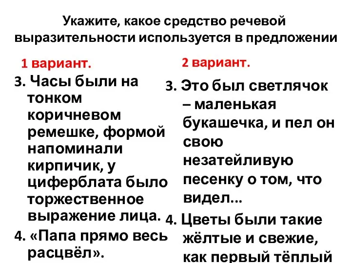 Укажите, какое средство речевой выразительности используется в предложении 1 вариант. 3.