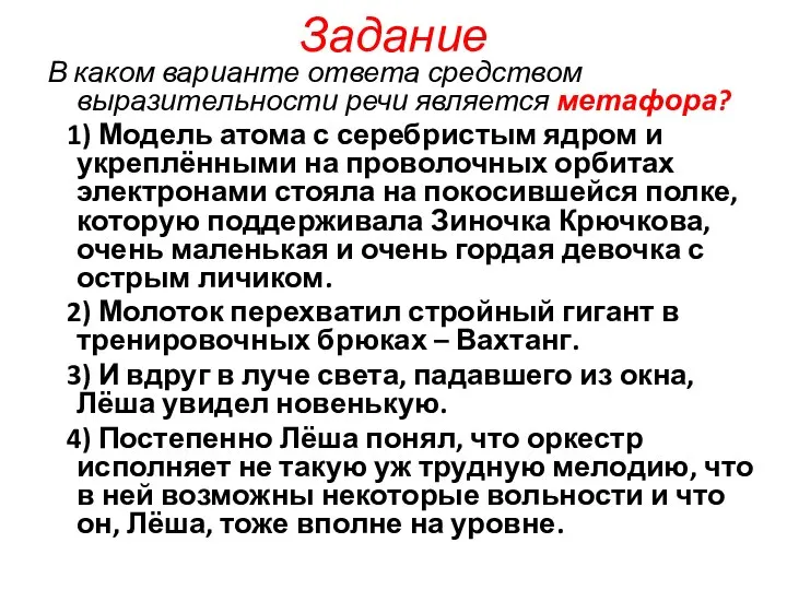 Задание В каком варианте ответа средством выразительности речи является метафора? 1)