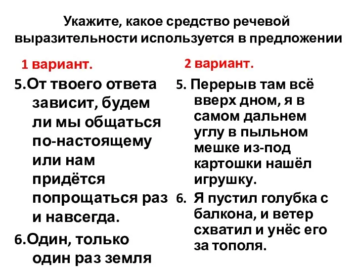 Укажите, какое средство речевой выразительности используется в предложении 1 вариант. 5.От