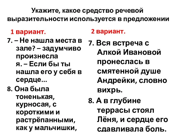 Укажите, какое средство речевой выразительности используется в предложении 1 вариант. 7.