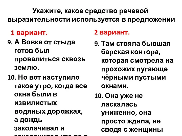 Укажите, какое средство речевой выразительности используется в предложении 1 вариант. 9.