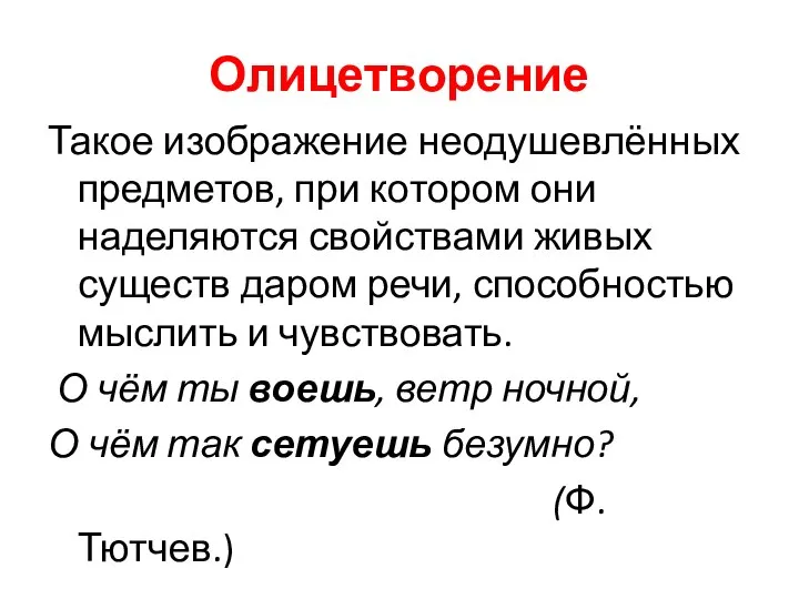 Олицетворение Такое изображение неодушевлённых предметов, при котором они наделяются свойствами живых