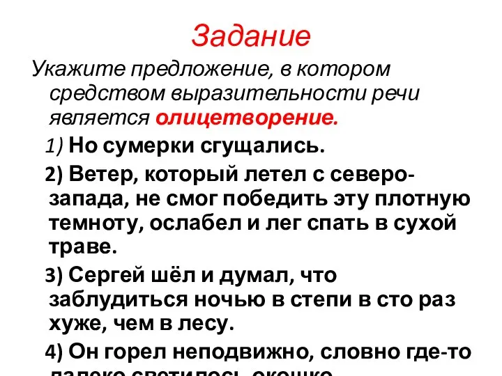 Задание Укажите предложение, в котором средством выразительности речи является олицетворение. 1)