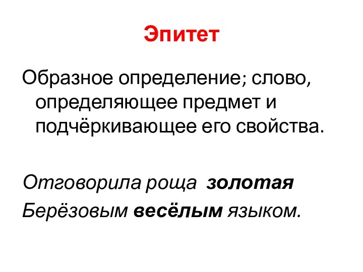 Эпитет Образное определение; слово, определяющее предмет и подчёркивающее его свойства. Отговорила роща золотая Берёзовым весёлым языком.