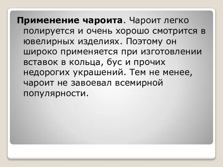 Применение чароита. Чароит легко полируется и очень хорошо смотрится в ювелирных