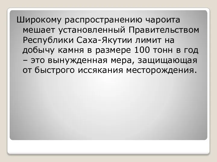 Широкому распространению чароита мешает установленный Правительством Республики Саха-Якутии лимит на добычу