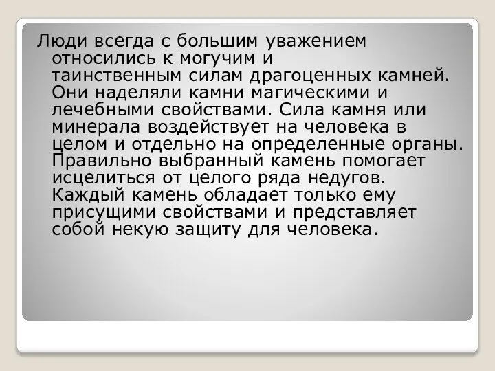 Люди всегда с большим уважением относились к могучим и таинственным силам