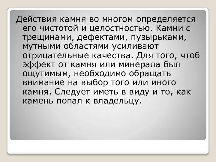 Действия камня во многом определяется его чистотой и целостностью. Камни с