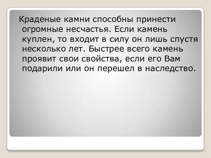 Краденые камни способны принести огромные несчастья. Если камень куплен, то входит