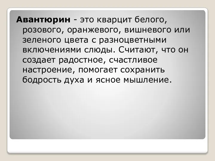 Авантюрин - это кварцит белого, розового, оранжевого, вишневого или зеленого цвета