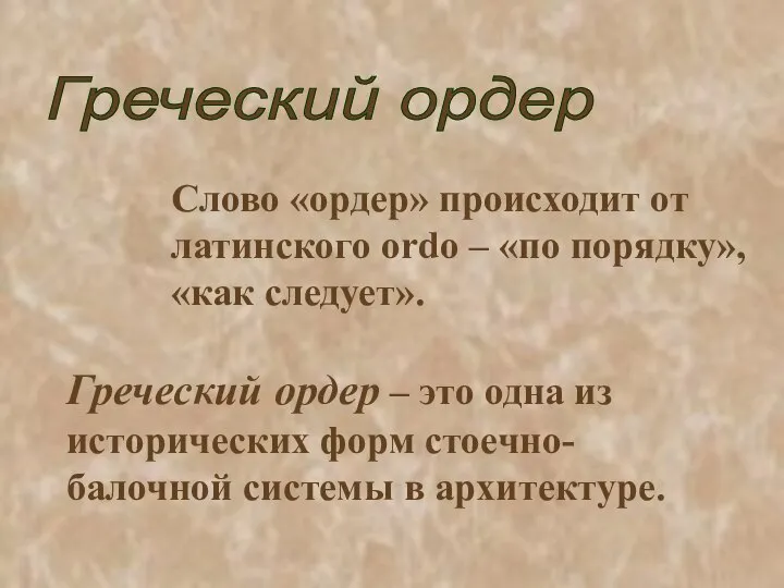 Греческий ордер Слово «ордер» происходит от латинского ordo – «по порядку»,