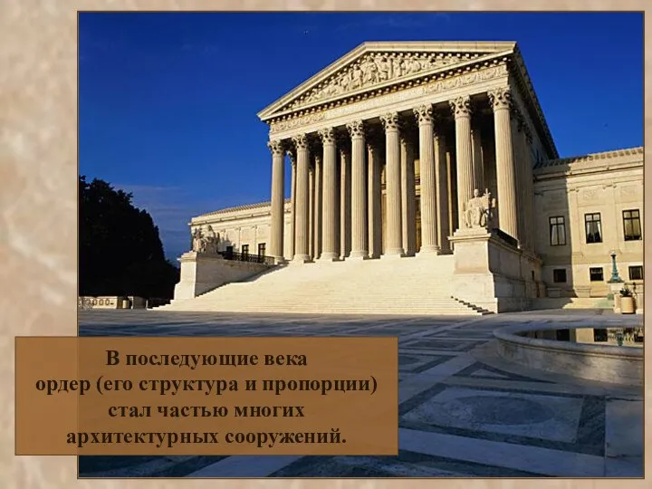 В последующие века ордер (его структура и пропорции) стал частью многих архитектурных сооружений.