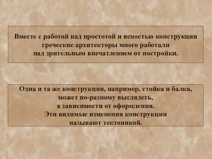 Вместе с работой над простотой и ясностью конструкции греческие архитекторы много