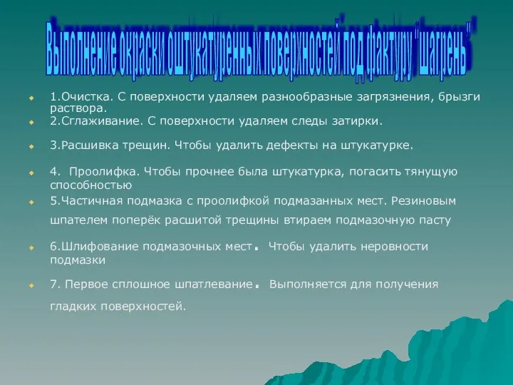 1.Очистка. С поверхности удаляем разнообразные загрязнения, брызги раствора. 2.Сглаживание. С поверхности