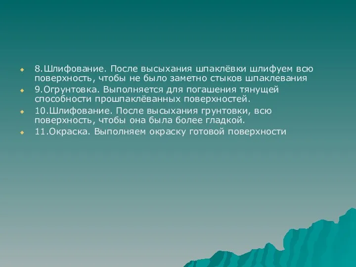 8.Шлифование. После высыхания шпаклёвки шлифуем всю поверхность, чтобы не было заметно