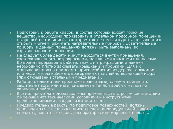 Подготовку к работе красок, в состав которых входят горючие вещества, необходимо