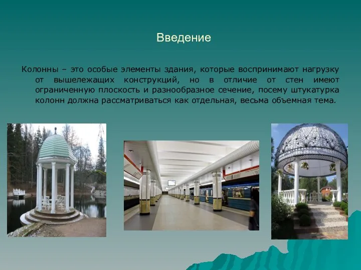 Введение Колонны – это особые элементы здания, которые воспринимают нагрузку от