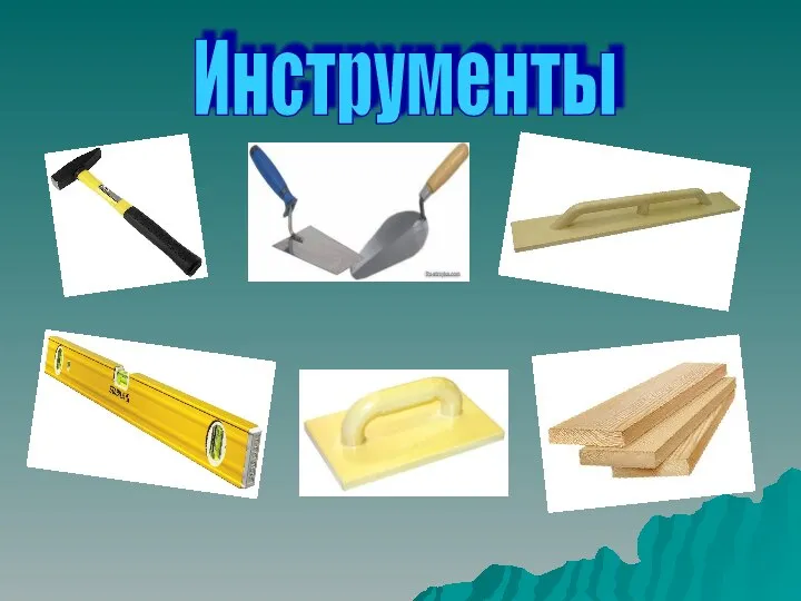 Инструменты