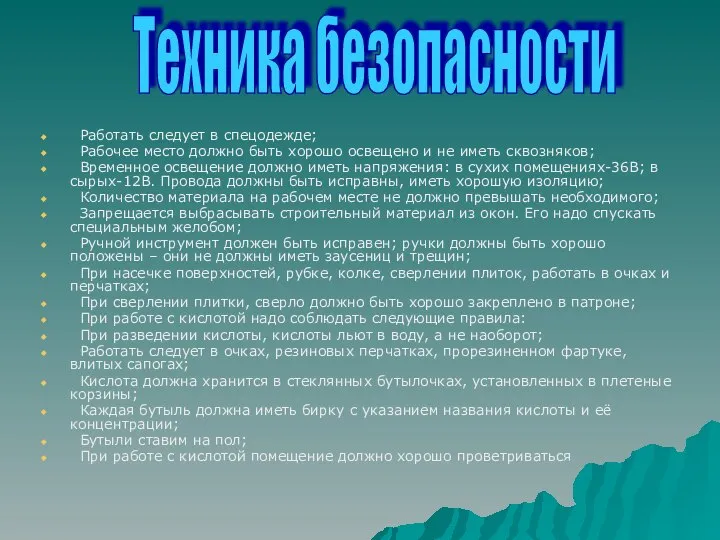 Работать следует в спецодежде; Рабочее место должно быть хорошо освещено и