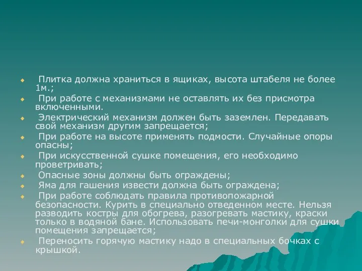 Плитка должна храниться в ящиках, высота штабеля не более 1м.; При