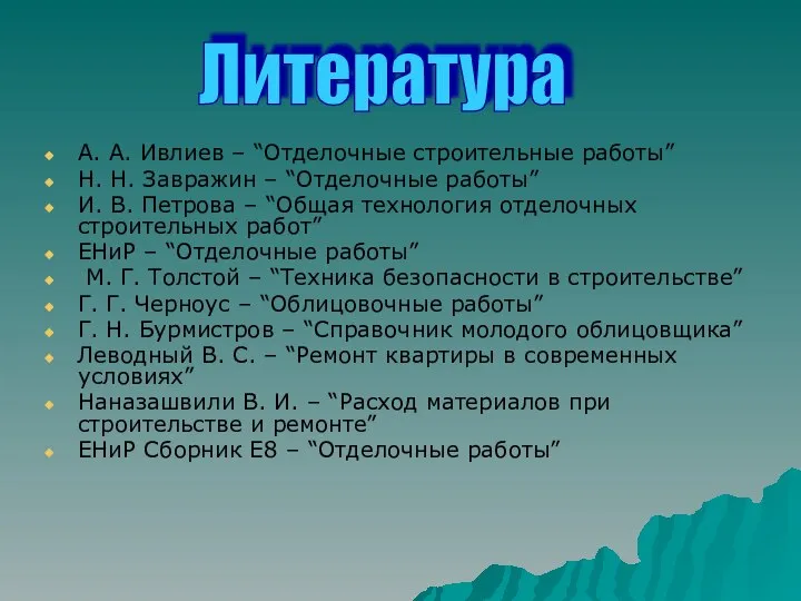 А. А. Ивлиев – “Отделочные строительные работы” Н. Н. Завражин –