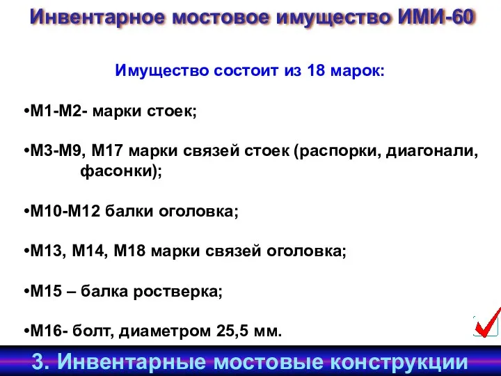 Имущество состоит из 18 марок: М1-М2- марки стоек; М3-М9, М17 марки