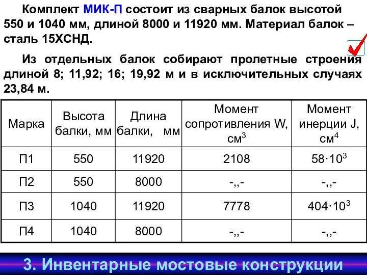 Комплект МИК-П состоит из сварных балок высотой 550 и 1040 мм,