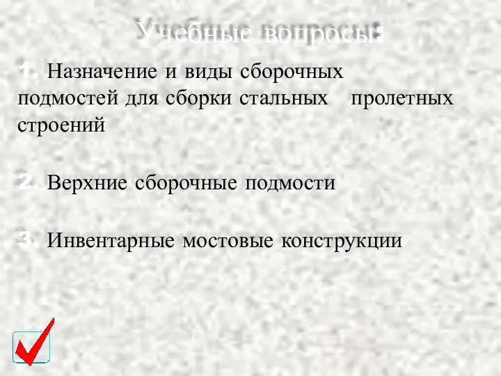 Учебные вопросы: 1. Назначение и виды сборочных подмостей для сборки стальных