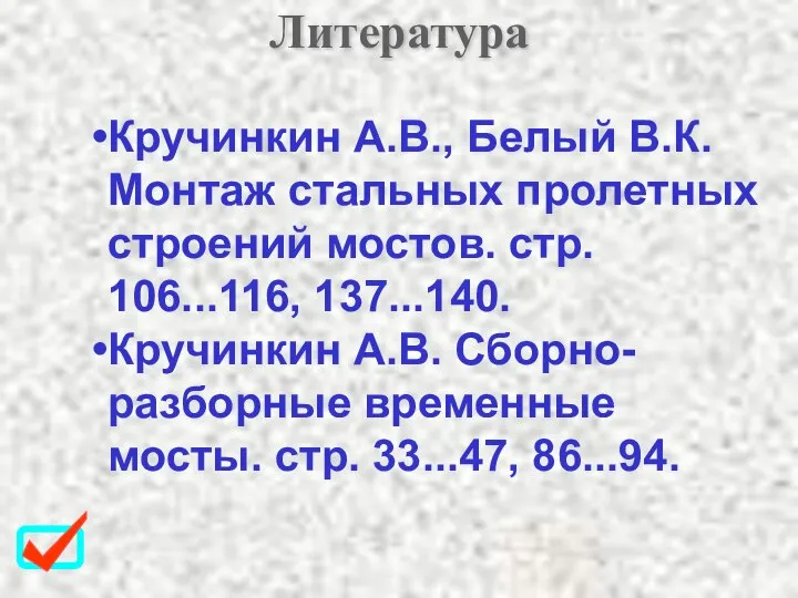 Литература Кручинкин А.В., Белый В.К. Монтаж стальных пролетных строений мостов. стр.