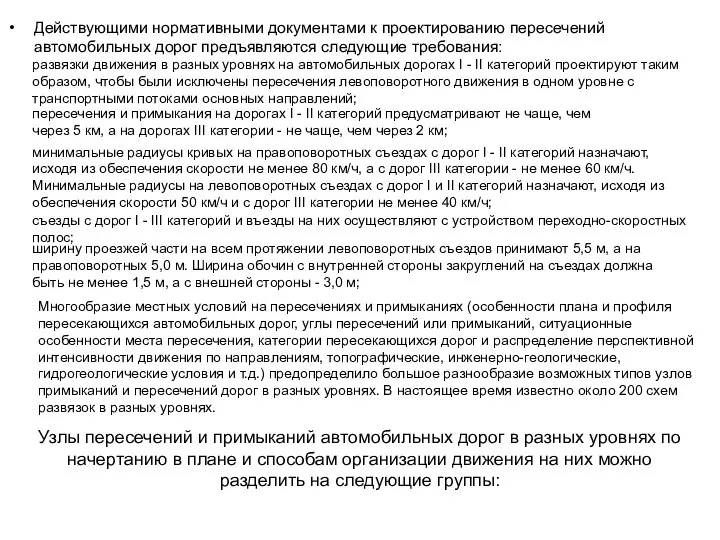 Действующими нормативными документами к проектированию пересечений автомобильных дорог предъявляются следующие требования: