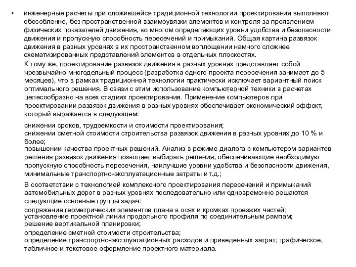 инженерные расчеты при сложившейся традиционной технологии проектирования выполняют обособленно, без пространственной