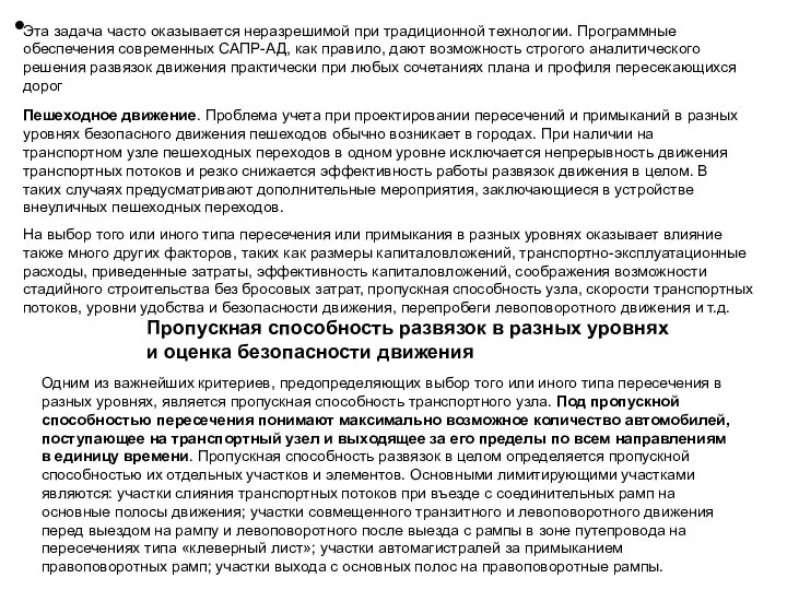 Пешеходное движение. Проблема учета при проектировании пересечений и примыканий в разных