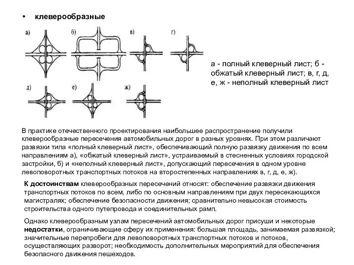 клеверообразные а - полный клеверный лист; б - обжатый клеверный лист;