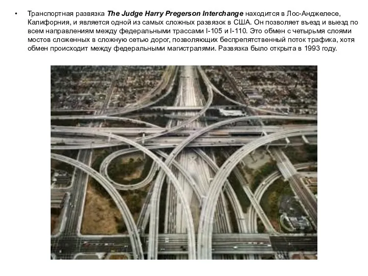 Транспортная развязка The Judge Harry Pregerson Interchange находится в Лос-Анджелесе, Калифорния,