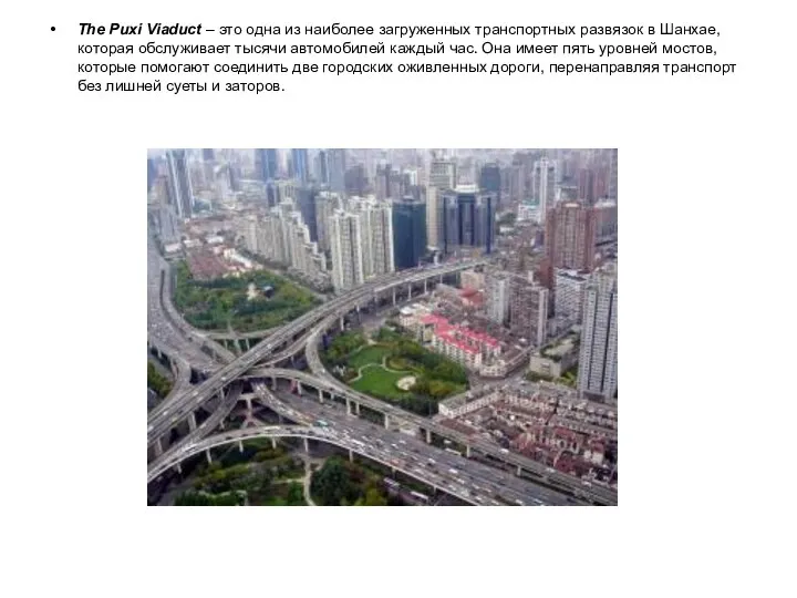 The Puxi Viaduct – это одна из наиболее загруженных транспортных развязок