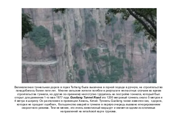 Великолепная туннельная дорога в горах Taihang была высечена в горной породе