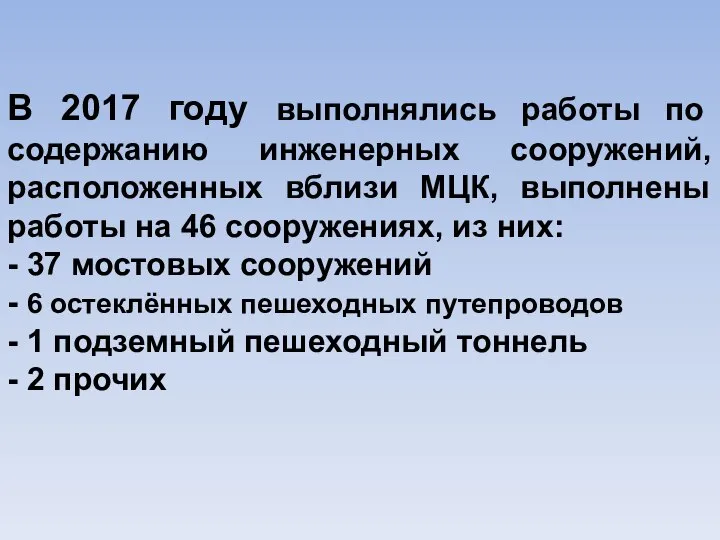 В 2017 году выполнялись работы по содержанию инженерных сооружений, расположенных вблизи