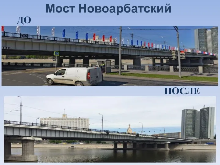 Мост Новоарбатский ДО ПОСЛЕ