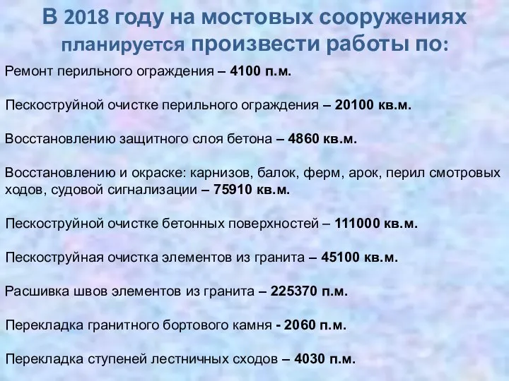 В 2018 году на мостовых сооружениях планируется произвести работы по: Ремонт