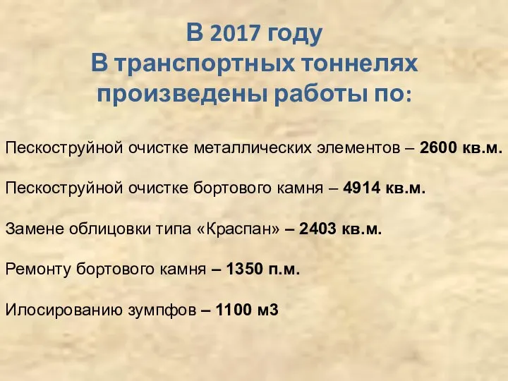 В 2017 году В транспортных тоннелях произведены работы по: Пескоструйной очистке