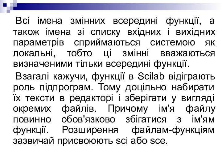 Всі імена змінних всередині функції, а також імена зі списку вхідних