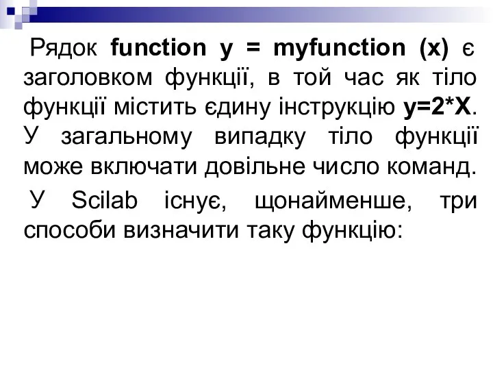 Рядок function y = myfunction (x) є заголовком функції, в той