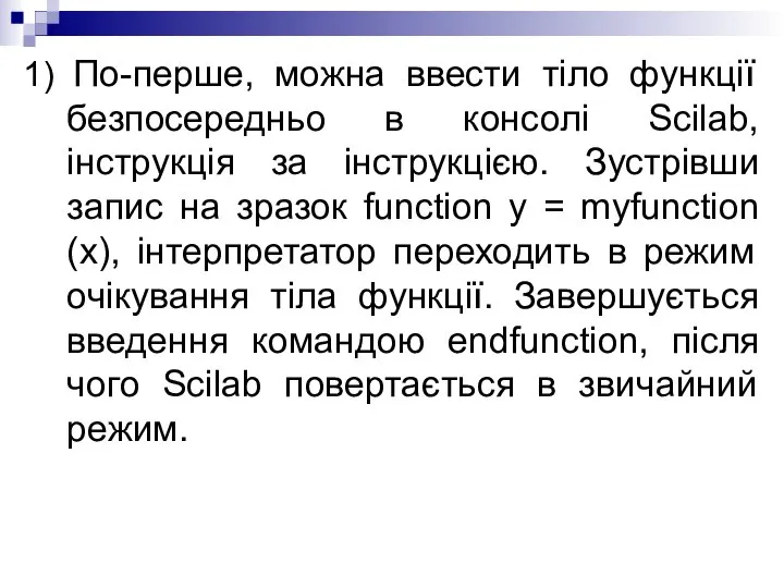 1) По-перше, можна ввести тіло функції безпосередньо в консолі Scilab, інструкція