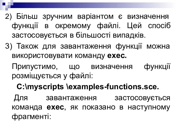 2) Більш зручним варіантом є визначення функції в окремому файлі. Цей